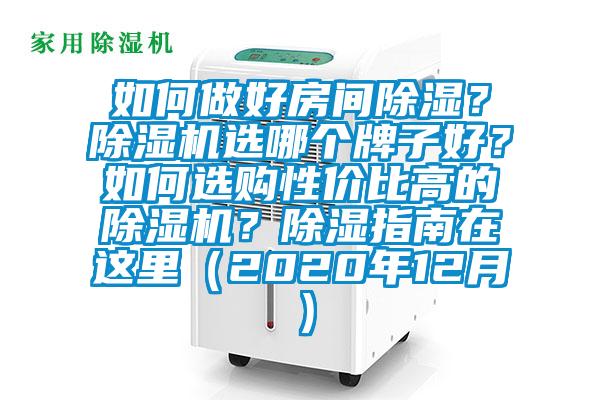 如何做好房間除濕？除濕機選哪個牌子好？如何選購性價比高的除濕機？除濕指南在這里（2020年12月）