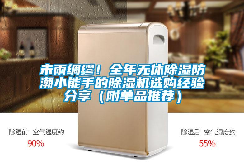 未雨綢繆！全年無休除濕防潮小能手的除濕機選購經驗分享（附單品推薦）