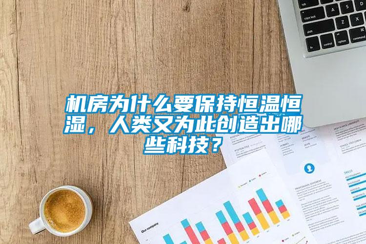 機房為什么要保持恒溫恒濕,人類又為此創造出哪些科技?