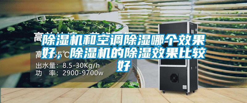 除濕機和空調除濕哪個效果好,除濕機的除濕效果比較好