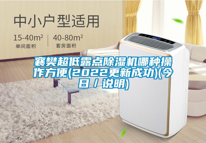 襄樊超低露點(diǎn)除濕機(jī)哪種操作方便(2022更新成功)(今日/說(shuō)明)