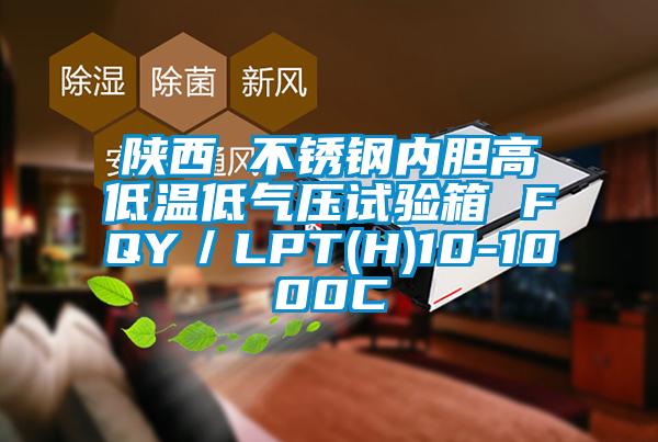 陜西 不銹鋼內膽高低溫低氣壓試驗箱 FQY/LPT(H)10-1000C