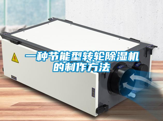 一種節(jié)能型轉輪除濕機的制作方法