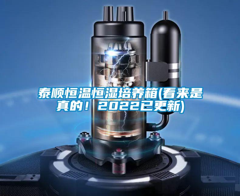 泰順恒溫恒濕培養(yǎng)箱(看來是真的!2022已更新)