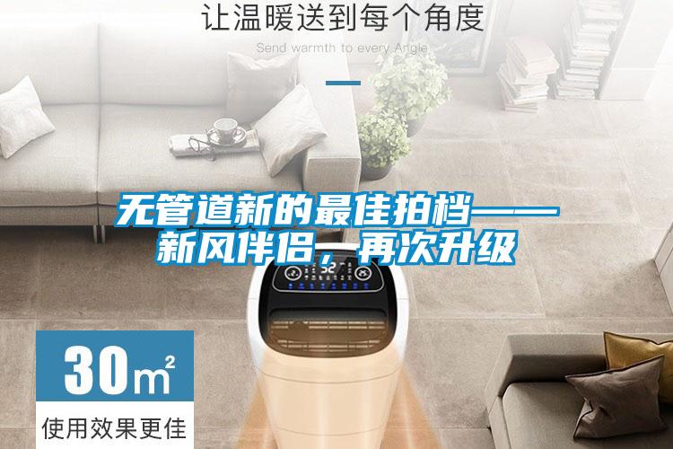 無管道新的最佳拍檔——新風(fēng)伴侶,再次升級