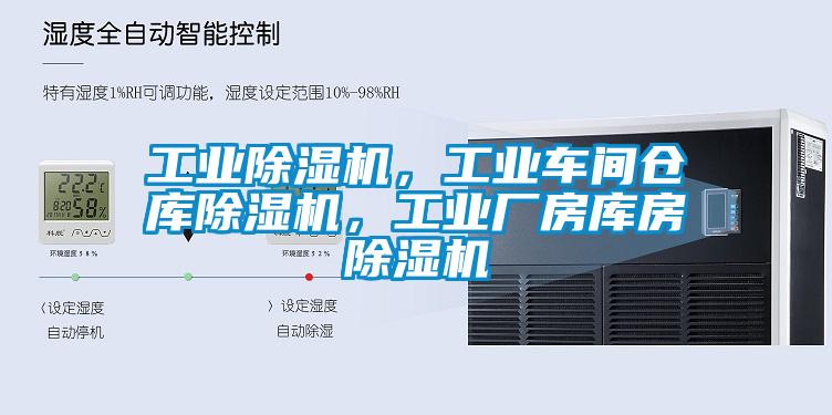 工業(yè)除濕機(jī)，工業(yè)車間倉庫除濕機(jī)，工業(yè)廠房庫房除濕機(jī)
