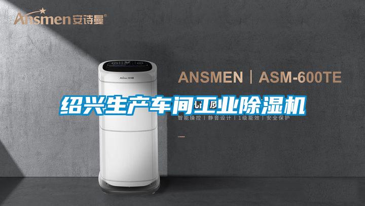 紹興生產(chǎn)車(chē)間工業(yè)除濕機(jī)