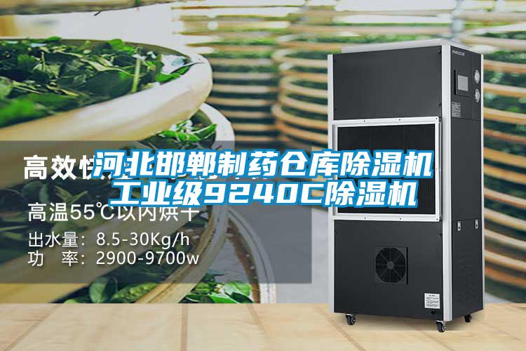 河北邯鄲制藥倉庫除濕機(jī)工業(yè)級9240C除濕機(jī)