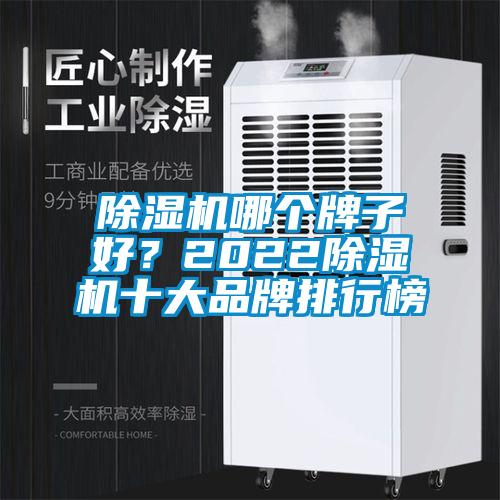 除濕機哪個牌子好?2022除濕機十大品牌排行榜