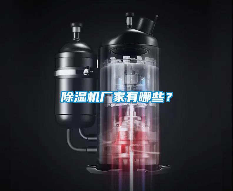 除濕機廠家有哪些？