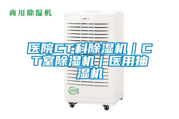 醫院CT科除濕機|CT室除濕機|醫用抽濕機