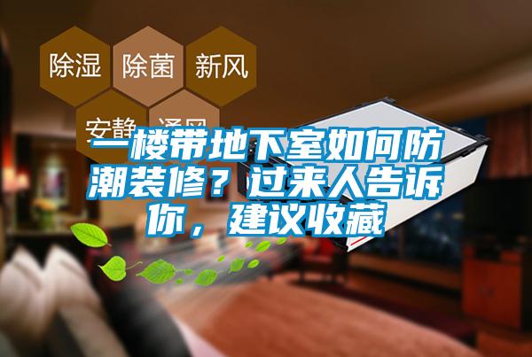一樓帶地下室如何防潮裝修?過(guò)來(lái)人告訴你,建議收藏
