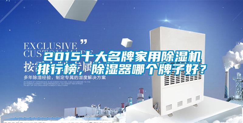 2015十大名牌家用除濕機(jī)排行榜,除濕器哪個(gè)牌子好?
