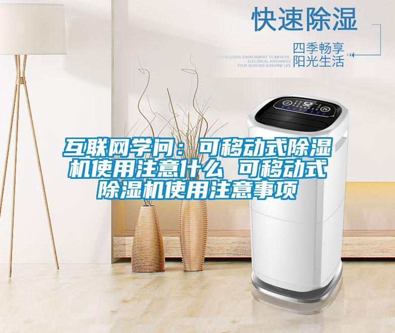 互聯(lián)網(wǎng)學(xué)問(wèn)：可移動(dòng)式除濕機(jī)使用注意什么 可移動(dòng)式除濕機(jī)使用注意事項(xiàng)