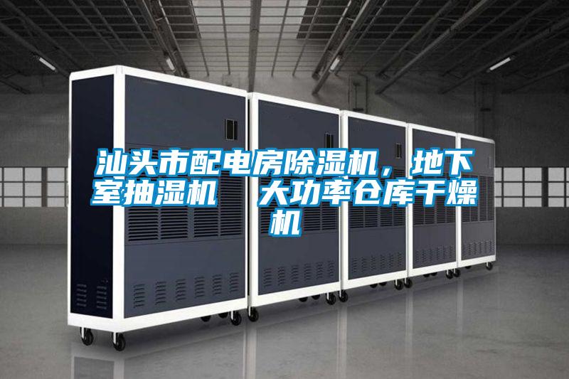 汕頭市配電房除濕機，地下室抽濕機  大功率倉庫干燥機