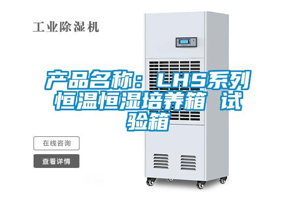 產(chǎn)品名稱:LHS系列恒溫恒濕培養(yǎng)箱 試驗箱