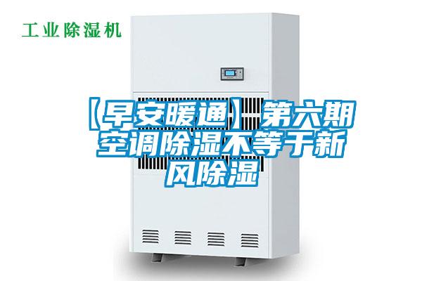 【早安暖通】第六期 空調除濕不等于新風除濕