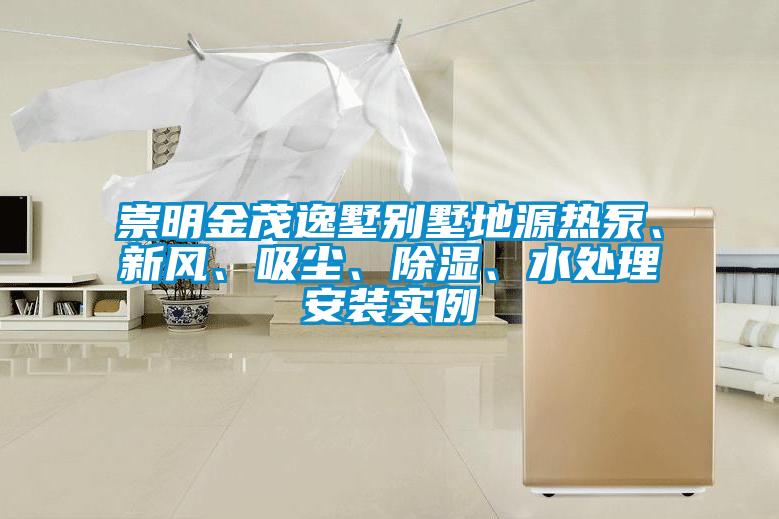 崇明金茂逸墅別墅地源熱泵、新風(fēng)、吸塵、除濕、水處理安裝實例