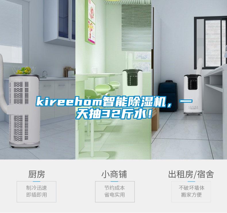 kireehom智能除濕機,一天抽32斤水!