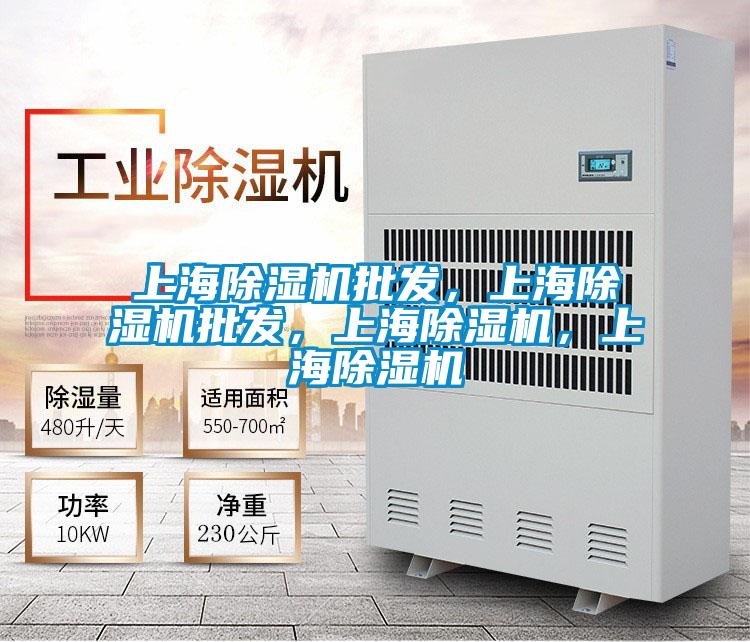 上海除濕機批發(fā)，上海除濕機批發(fā)，上海除濕機，上海除濕機