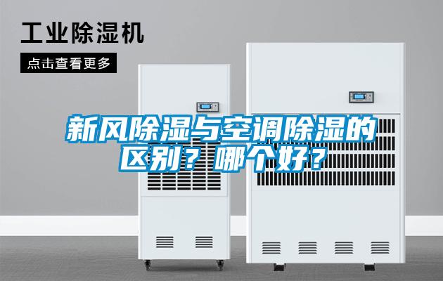 新風除濕與空調除濕的區別?哪個好?