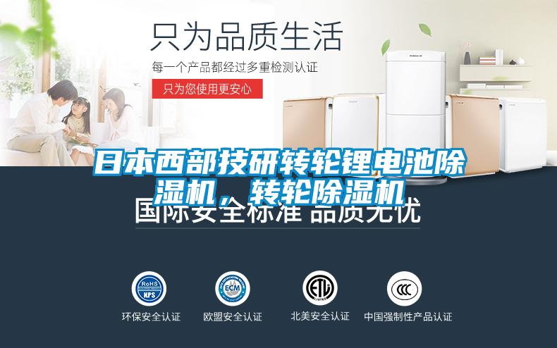 日本西部技研轉(zhuǎn)輪鋰電池除濕機(jī)，轉(zhuǎn)輪除濕機(jī)