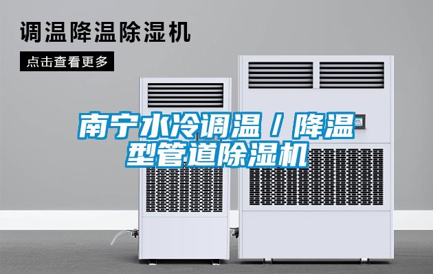 南寧水冷調溫/降溫型管道除濕機