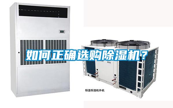 如何正確選購除濕機(jī)?