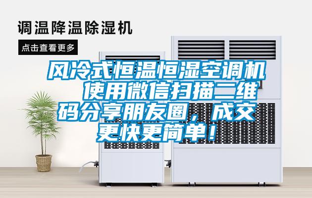 風冷式恒溫恒濕空調機 使用微信掃描二維碼分享朋友圈,成交更快更簡單!