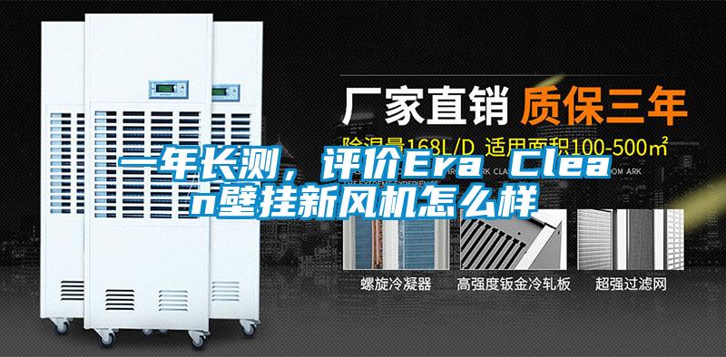 一年長(zhǎng)測(cè),評(píng)價(jià)Era Clean壁掛新風(fēng)機(jī)怎么樣