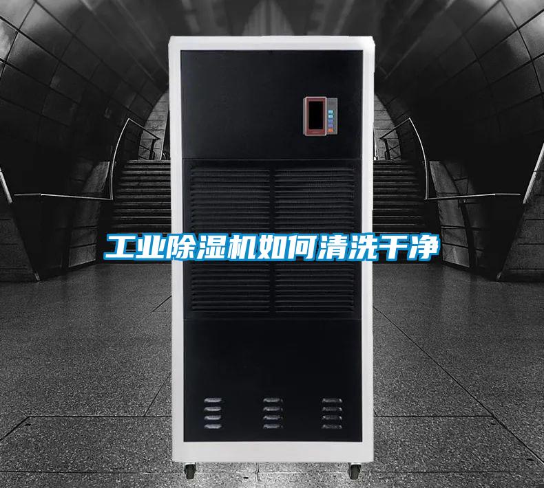 工業(yè)除濕機如何清洗干凈