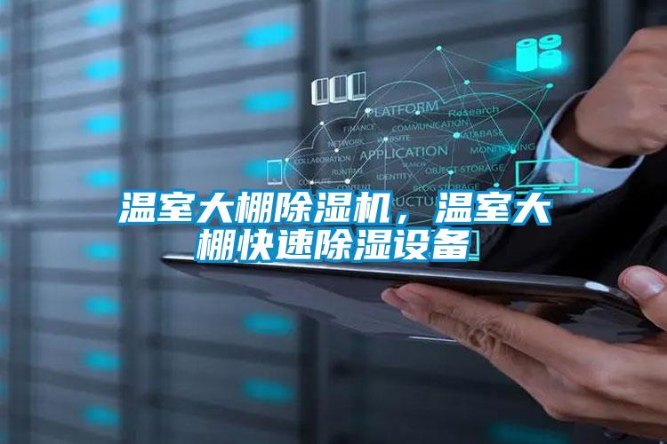 溫室大棚除濕機,溫室大棚快速除濕設(shè)備