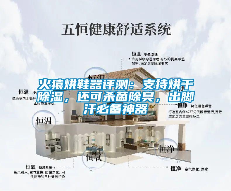 火猿烘鞋器評測：支持烘干除濕，還可殺菌除臭，出腳汗必備神器