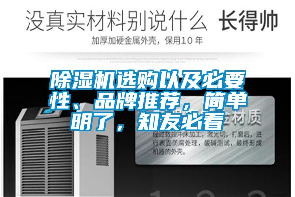 除濕機選購以及必要性、品牌推薦,簡單明了,知友必看