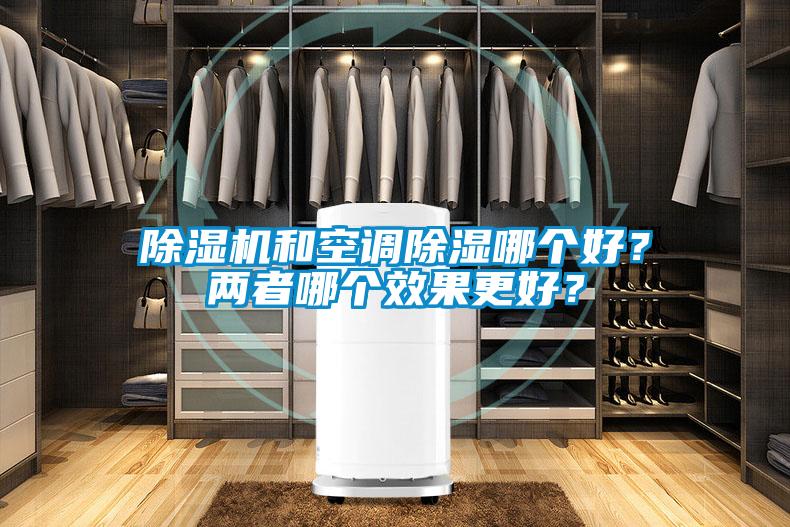除濕機和空調除濕哪個好？兩者哪個效果更好？