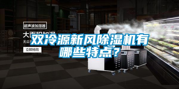 雙冷源新風(fēng)除濕機有哪些特點？