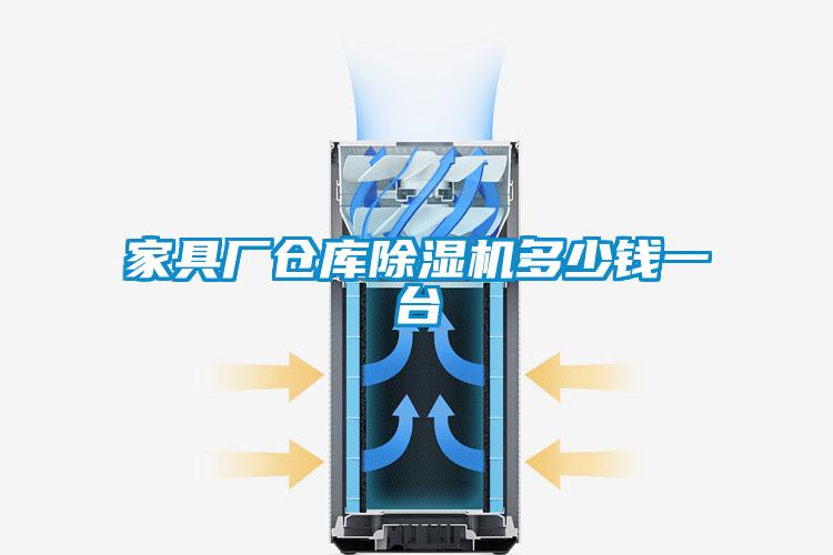 家具廠倉(cāng)庫(kù)除濕機(jī)多少錢(qián)一臺(tái)