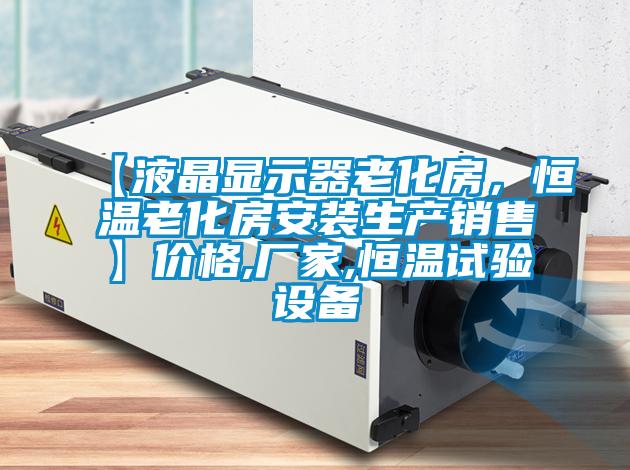 【液晶顯示器老化房，恒溫老化房安裝生產(chǎn)銷售】價格,廠家,恒溫試驗(yàn)設(shè)備