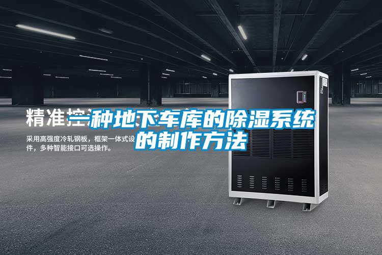 一種地下車庫(kù)的除濕系統(tǒng)的制作方法