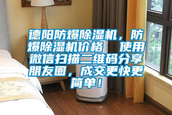 德陽防爆除濕機(jī),防爆除濕機(jī)價(jià)格 使用微信掃描二維碼分享朋友圈,成交更快更簡(jiǎn)單!