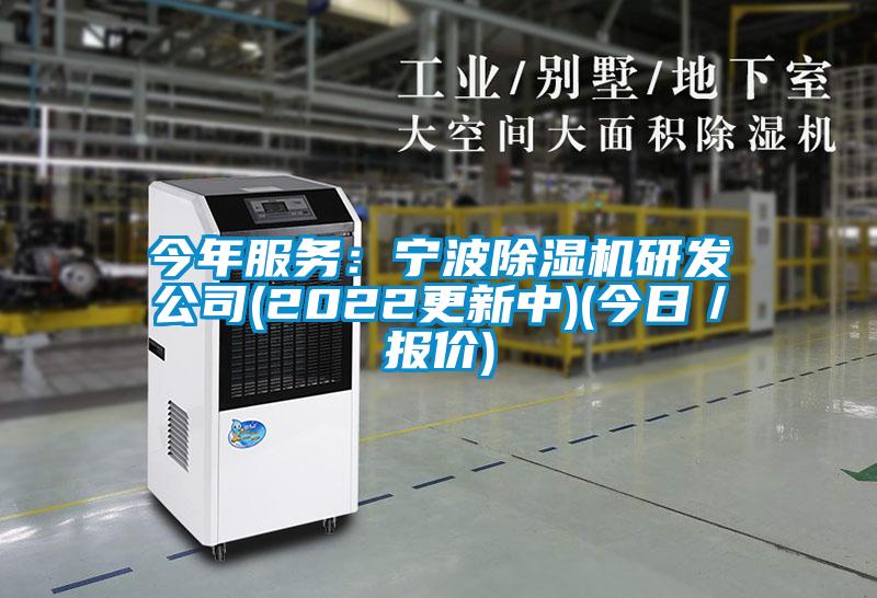 今年服務(wù):寧波除濕機(jī)研發(fā)公司(2022更新中)(今日/報(bào)價)