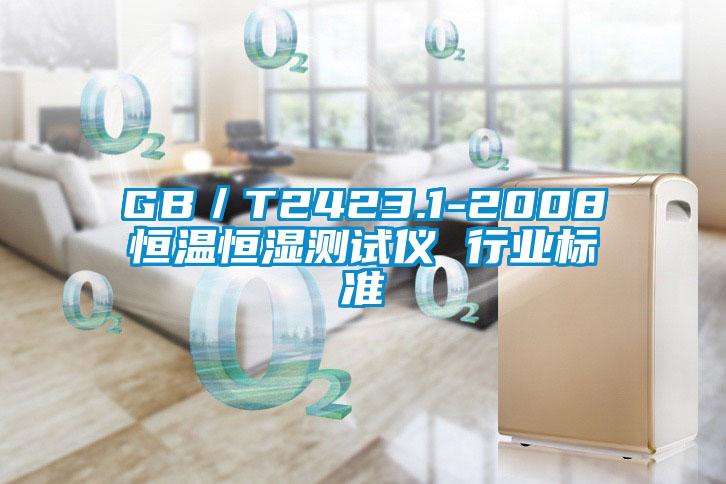 GB/T2423.1-2008恒溫恒濕測試儀 行業(yè)標(biāo)準(zhǔn)