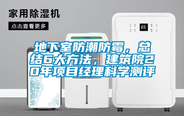 地下室防潮防霉,總結6大方法,建筑院20年項目經理科學測評