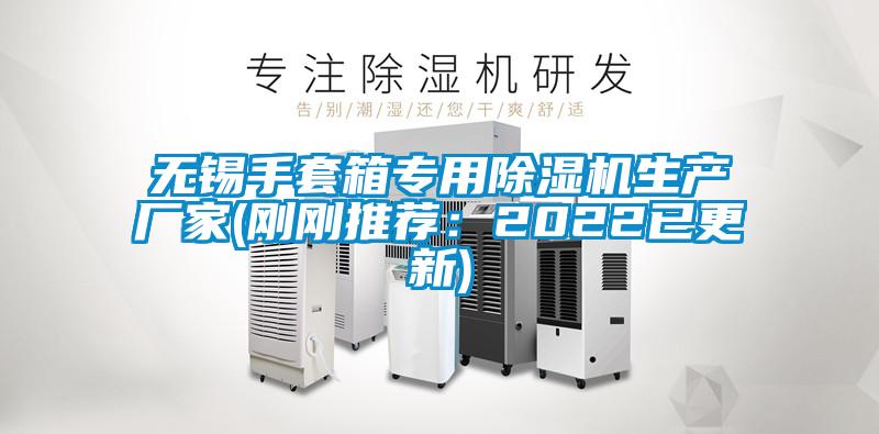 無錫手套箱專用除濕機生產廠家(剛剛推薦:2022已更新)