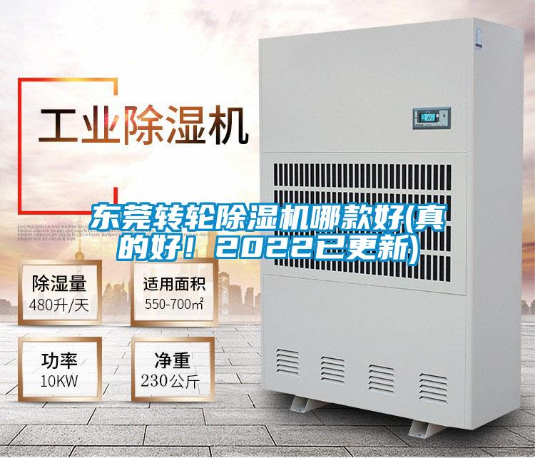 東莞轉輪除濕機哪款好(真的好!2022已更新)