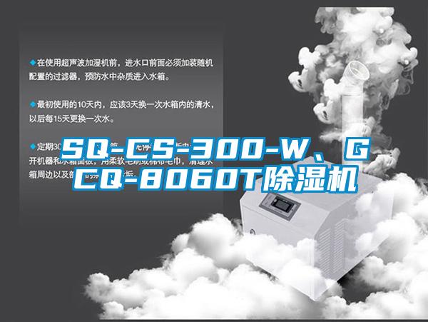 SQ-CS-300-W、GCQ-8060T除濕機(jī)