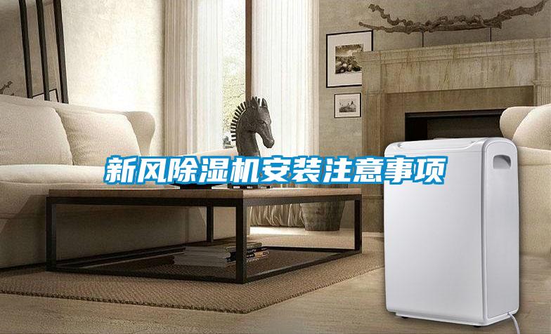新風(fēng)除濕機安裝注意事項