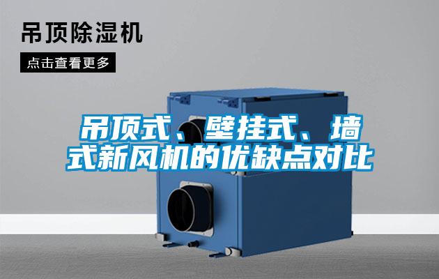 吊頂式、壁掛式、墻式新風(fēng)機(jī)的優(yōu)缺點(diǎn)對(duì)比
