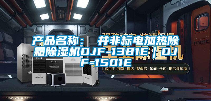 產(chǎn)品名稱：東井非標(biāo)電加熱除霜除濕機DJF-1381E｜DJF-1501E