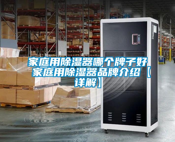 家庭用除濕器哪個牌子好 家庭用除濕器品牌介紹【詳解】